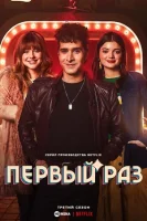 Первый раз смотреть онлайн сериал 1-2 сезон