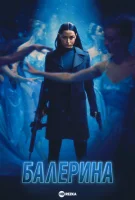 Балерина смотреть онлайн (2025)