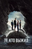 Те, кто выжил смотреть онлайн сериал 1 сезон