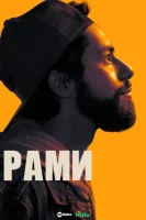 Рами смотреть онлайн сериал 1-3 сезон