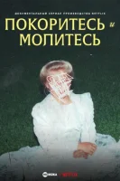 Покоритесь и молитесь смотреть онлайн сериал 1 сезон