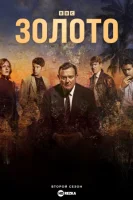 Золото смотреть онлайн сериал 1 сезон