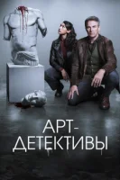 Арт-детективы смотреть онлайн сериал 1 сезон
