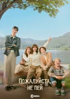 Пожалуйста, не пей смотреть онлайн сериал 1 сезон