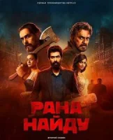 Рана Найду смотреть онлайн сериал 1-2 сезон