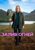 Залив огней смотреть онлайн сериал 1 сезон