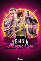 Убить Мэри Сью смотреть онлайн (2025)
