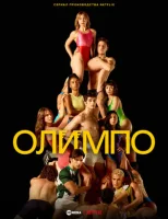 Олимп смотреть онлайн сериал 1 сезон