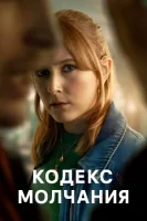 Кодекс молчания смотреть онлайн сериал 1 сезон