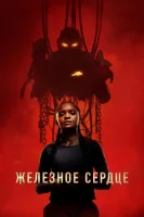 Железное Сердце смотреть онлайн сериал 1 сезон