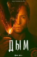 Дым смотреть онлайн сериал 1 сезон
