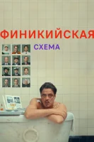 Финикийская схема смотреть онлайн (2025)