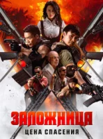 Заложница. Цена спасения смотреть онлайн (2025)