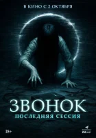 Звонок. Последняя сессия смотреть онлайн (2024)